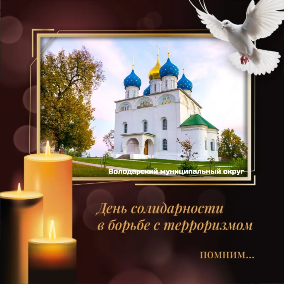 3 сентября – День Солидарности в борьбе с терроризмом
